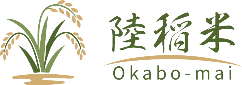 陸稲、はじめよう。